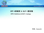 [AHA2010]DPP-4抑制剂 & GLP-1类似物